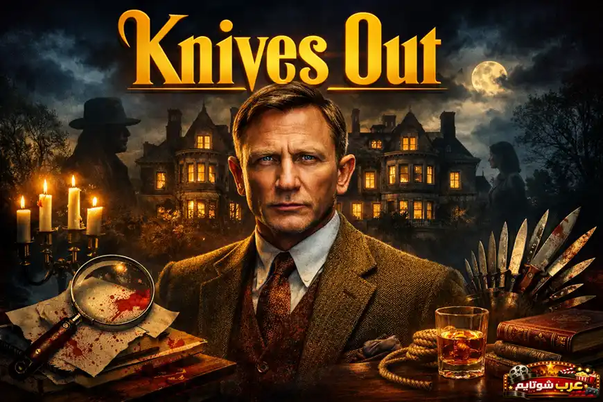 ملصق سينمائي لفيلم Knives Out يُظهر المحقّق في أجواء غامضة أمام قصرٍ كبير، مع أدوات تحقيقٍ ورموزٍ جنائية توحي بطابع الفيلم البوليسي.