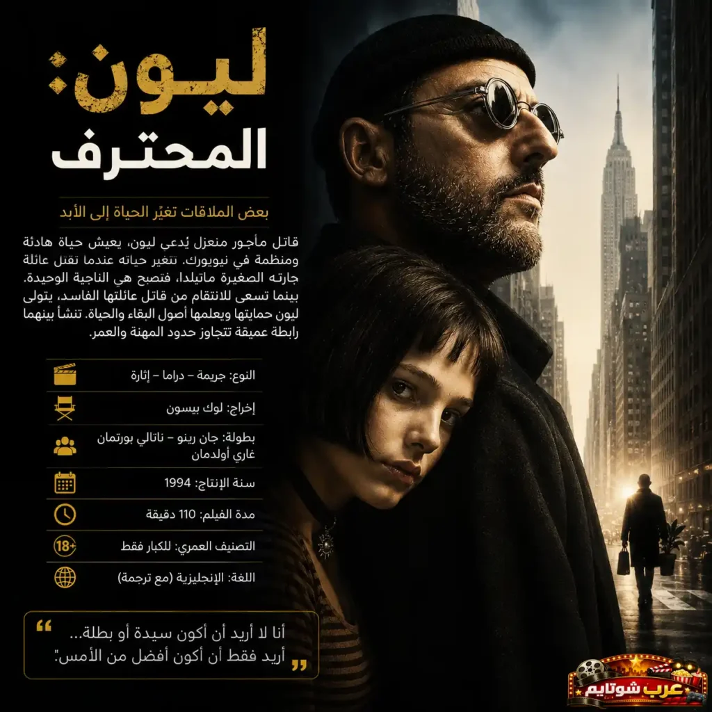 إنفوغرافيك عربي يعرض ملخصًا بصريًا لفيلم «ليون: المحترف» مع معلومات عن القصة والشخصيات والبيانات الإنتاجية.