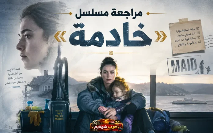 صورة ترويجية لمسلسل «خادمة» تُظهر البطلة أليكس وهي تحتضن ابنتها وسط أجواء درامية تعبّر عن الكفاح والأمومة.