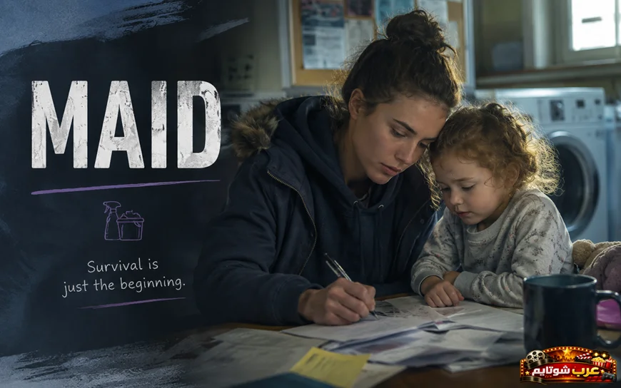 بوستر درامي لمسلسل «خادمة» يُظهر أليكس مع طفلتها في لحظة تركيز وكفاح داخل منزل بسيط، مع عناصر ترمز لعملها في تنظيف المنازل.