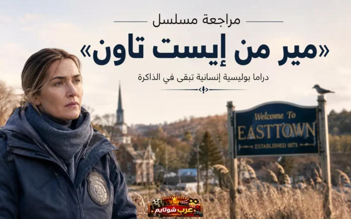 صورة ترويجية لمسلسل مير من إيست تاون (Mare of Easttown) تُظهر المحققة مير شيهان في بلدة إيست تاون الصغيرة، في أجواء درامية بوليسية واقعية.