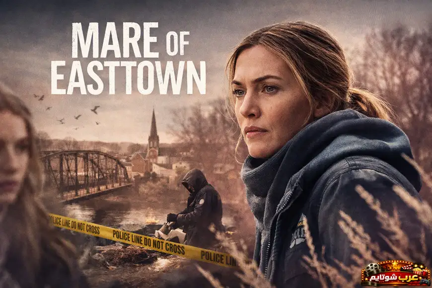 بوستر درامي لمسلسل مير من إيست تاون (Mare of Easttown) يظهر مير شيهان في أجواء تحقيق جنائي داخل بلدة صغيرة محاطة بشريط الشرطة.