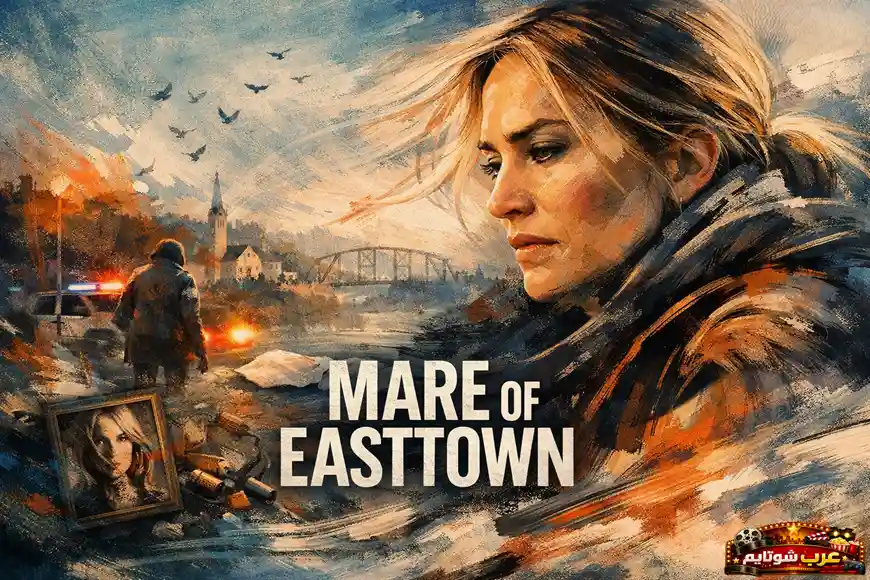 بوستر درامي لمسلسل مير من إيست تاون (Mare of Easttown) يظهر مير شيهان في أجواء غامضة مع خلفية لبلدة صغيرة ومشهد تحقيق جنائي مضاء بأضواء الشرطة.