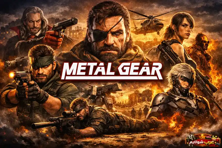 بوستر سينمائي لسلسلة Metal Gear يظهر فيه شخصيات رئيسية وسط أجواء قتالية وعسكرية مكثفة.