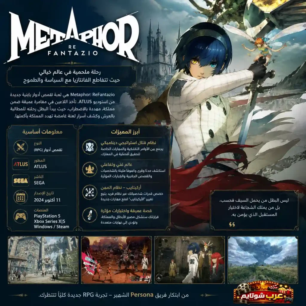 إنفوجراف تعريفي للعبة «ميتافور: ريفانتازيو» يبرز معلومات أساسية، ميزات اللعب، وأنظمة القتال داخل عالمٍ فانتازي ملحمي.