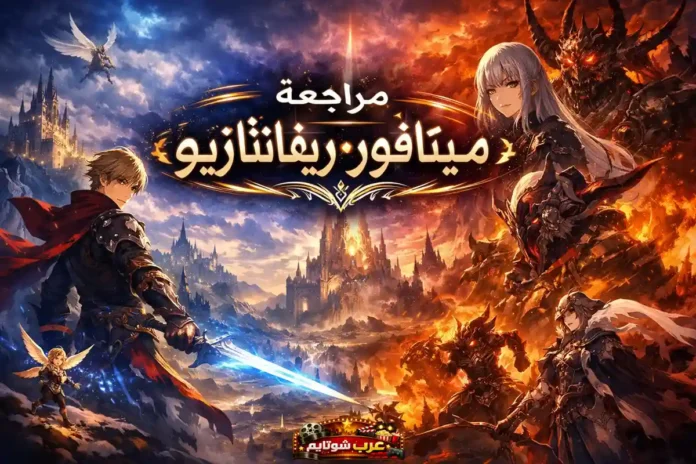 مشهد فانتازي ملحمي من لعبة «ميتافور: ريفانتازيو» يظهر مواجهة بين البطل والنقائض المظلمة في عالمٍ من الضوء والنار.