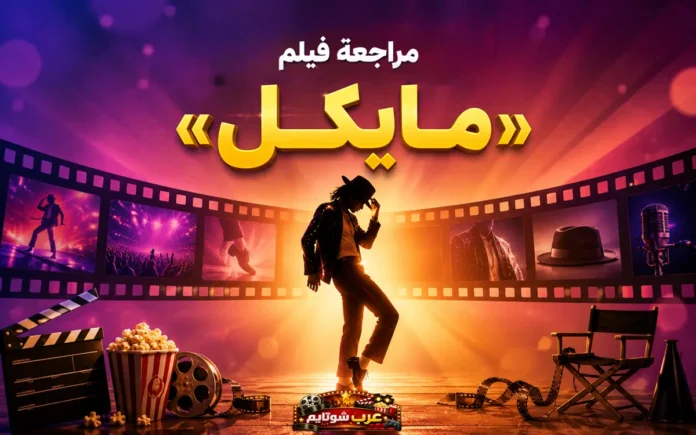 صورة سینمائیة تُظهر مایکل جاکسون فی وضعیة رقص أیقونیة تحت أضواء المسرح، مع عناصر بصریة ترمز لمسیرته الفنیة.