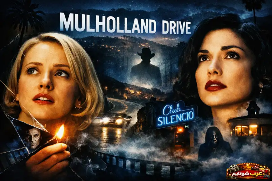 ملصق سينمائي لفيلم Mulholland Drive يُظهر شخصيتين رئيسيتين في أجواء غامضة مع طريقٍ ليليّ ومنارة «Club Silencio»، في إطار يعكس هوية الفيلم النفسية والفلسفية.