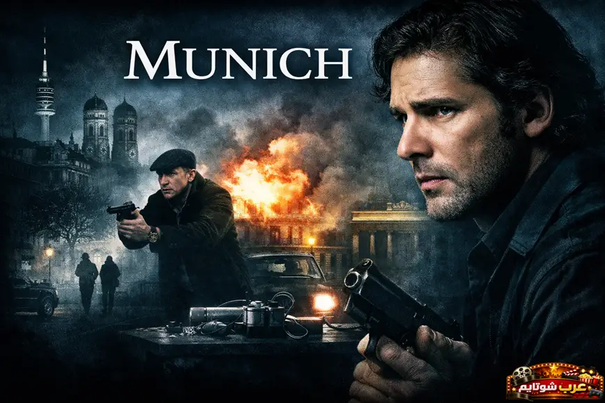 ملصق فيلم Munich يعكس أجواء التوتر والعمليات السرية في سياق سياسي معقّد