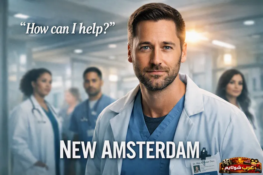 بوستر مسلسل New Amsterdam يظهر دكتور ماكس غودوين وفريقه الطبي داخل مستشفى حديث، في أجواء درامية واقعية.