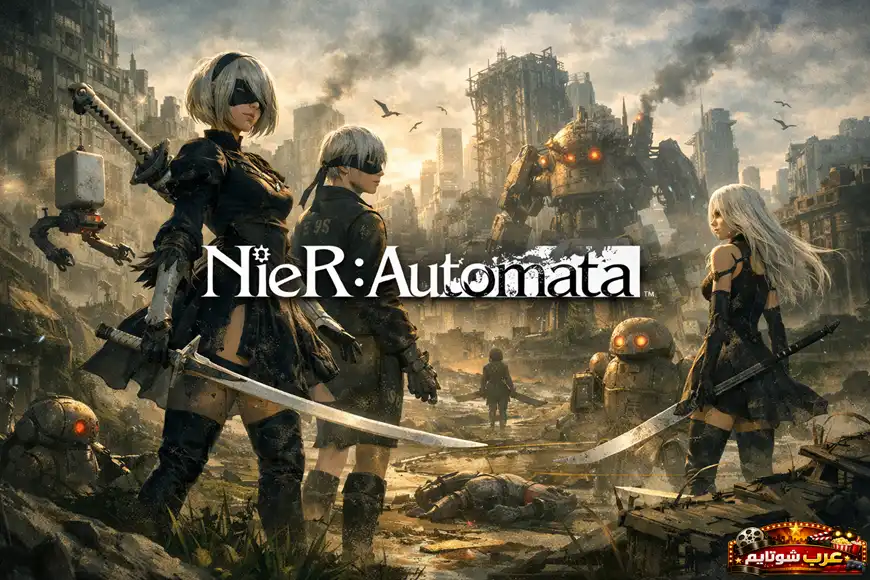 ملصق فني للعبة NieR: Automata يظهر الشخصيات الرئيسية من الآندرويد وسط مدينة مدمرة ومعارك ضد الآلات.