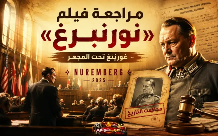 ملصق فيلم «نورنبرغ» (Nuremberg 2025) يظهر مشهداً من محكمة نورنبرغ التاريخية مع هرمان غورينغ في المقدمة داخل قاعة المحكمة.