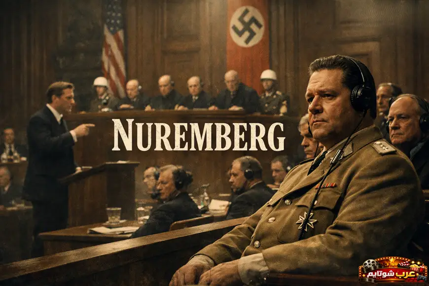 ملصق فيلم «نورنبرغ» (Nuremberg 2025) يعرض مشهداً من محاكمات نورنبرغ مع هرمان غورينغ داخل قاعة المحكمة تحت الأعلام الرسمية.