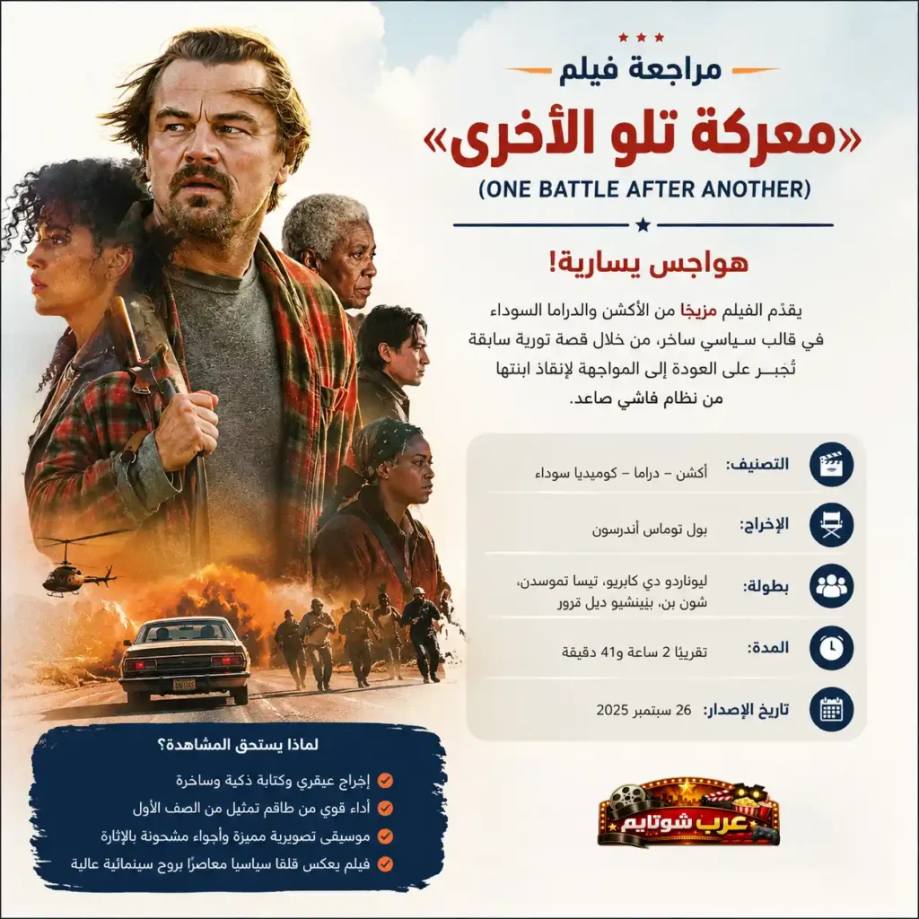 إنفوغرافي يعرض مراجعة فيلم «معركة تلو الأخرى» مع لقطات من الشخصيات الرئيسية ومشاهد أكشن تعكس طابع الفيلم السياسي والدرامي.
