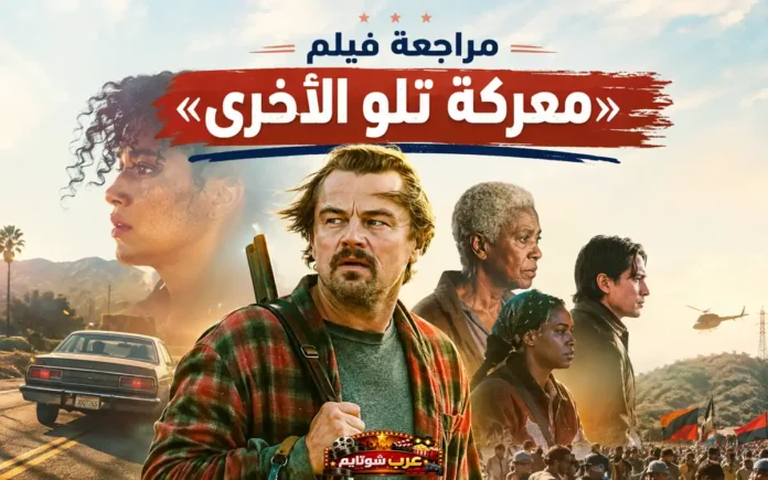 صورة بوستر فيلم «معركة تلو الأخرى» تظهر الشخصيات الرئيسية وسط أجواء صراع سياسي محتدم.