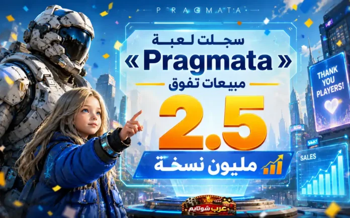 مشهد مستقبلي من لعبة Pragmata يحتفل بتجاوز المبيعات حاجز 2.5 مليون نسخة