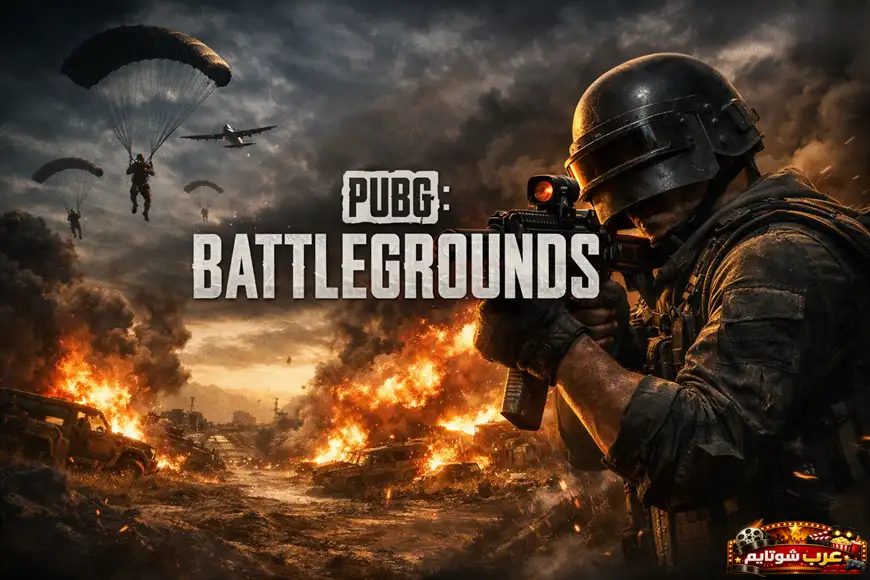 ملصق لعبة PUBG: Battlegrounds يعرض جندياً مسلّحاً في ساحة قتال مليئة بالانفجارات والدخان، مع شعار اللعبة بالإنجليزية في المنتصف.