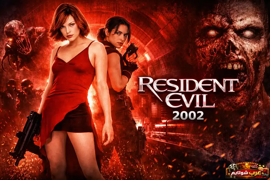 ملصق فيلم «ريزدنت إيفل» (Resident Evil) لعام 2002 يظهر شخصيات رئيسية في مشاهد أكشن ورعب داخل منشأة تحت الأرض.