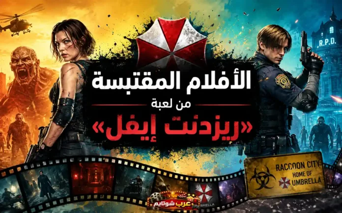 ملصق أفلام «ريزدنت إيفل» يظهر شخصيات اللعبة في مشاهد أكشن ورعب من مدينة راكون سيتي.