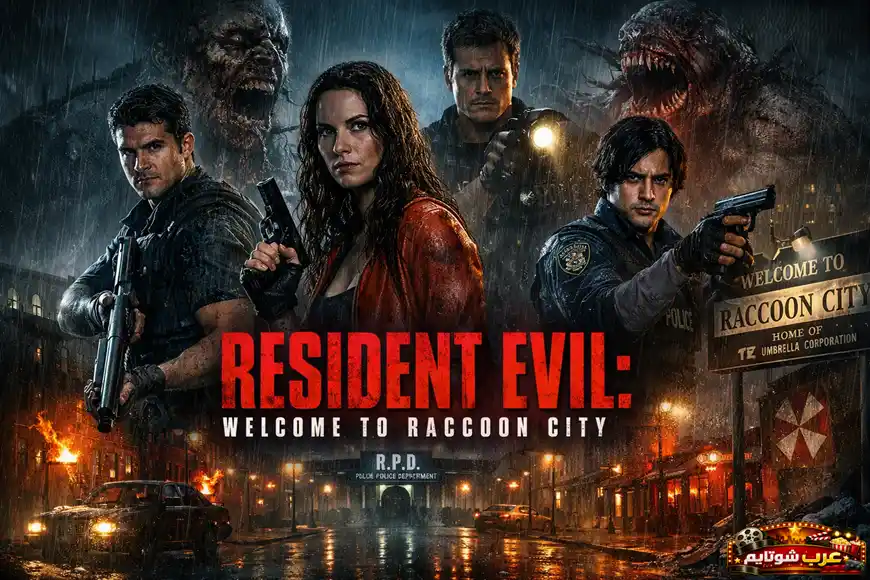 ملصق فيلم «ريزدنت إيفل: مرحباً بكم في راكون سيتي» يظهر الشخصيات الرئيسية في مواجهة الزومبي داخل مدينة راكون سيتي المظلمة والغارقة في الفوضى.