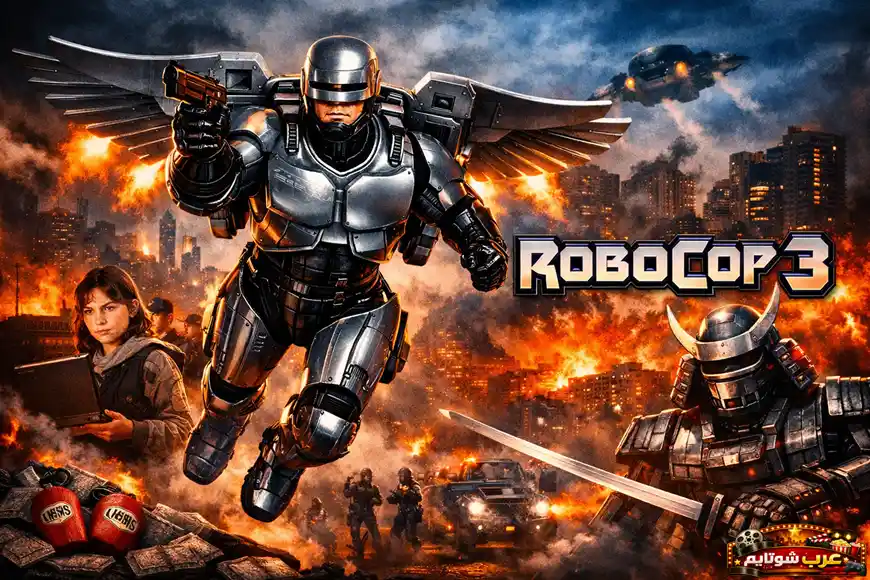الشرطي الآلي «روبوكوب» يحلّق فوق مدينة مشتعلة مستخدمًا حقيبة الطيران، في ملصق فيلم «RoboCop 3» لعام 1993.