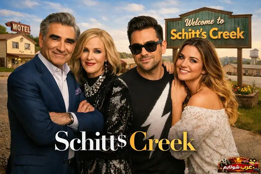 بوستر مسلسل Schitt’s Creek يظهر أفراد عائلة روز أمام لافتة البلدة في مشهد يعكس الطابع الكوميدي للعمل.