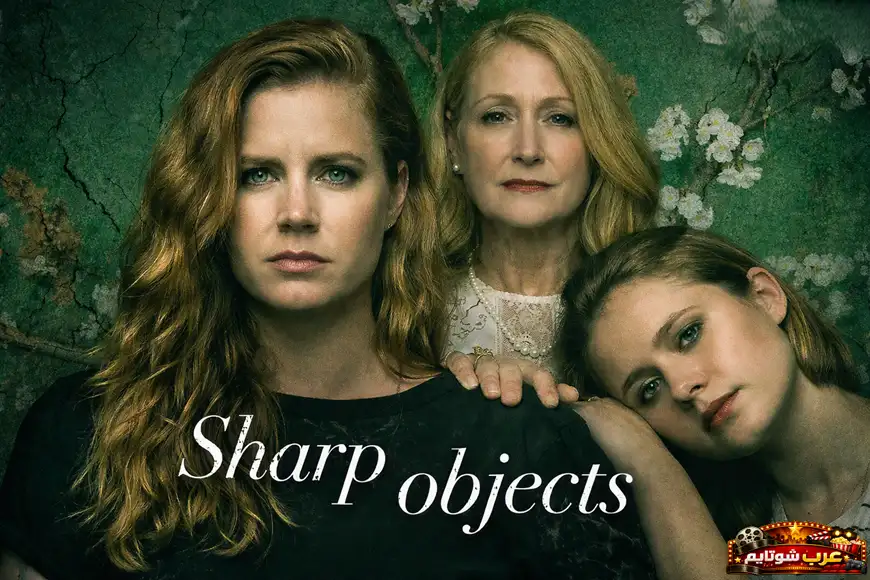 بوستر لمسلسل «Sharp Objects» يظهر ثلاث شخصيات رئيسية أمام خلفية خضراء داكنة ذات طابع نفسي، مع عنوان المسلسل مكتوب بوضوح في أسفل الصورة.
