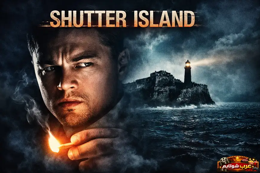 ملصق سينمائي لفيلم Shutter Island يظهر فيه البطل في أجواء مظلمة مع جزيرة معزولة ومنارة وسط الضباب، في إطار يوحي بالغموض والتوتر النفسي.