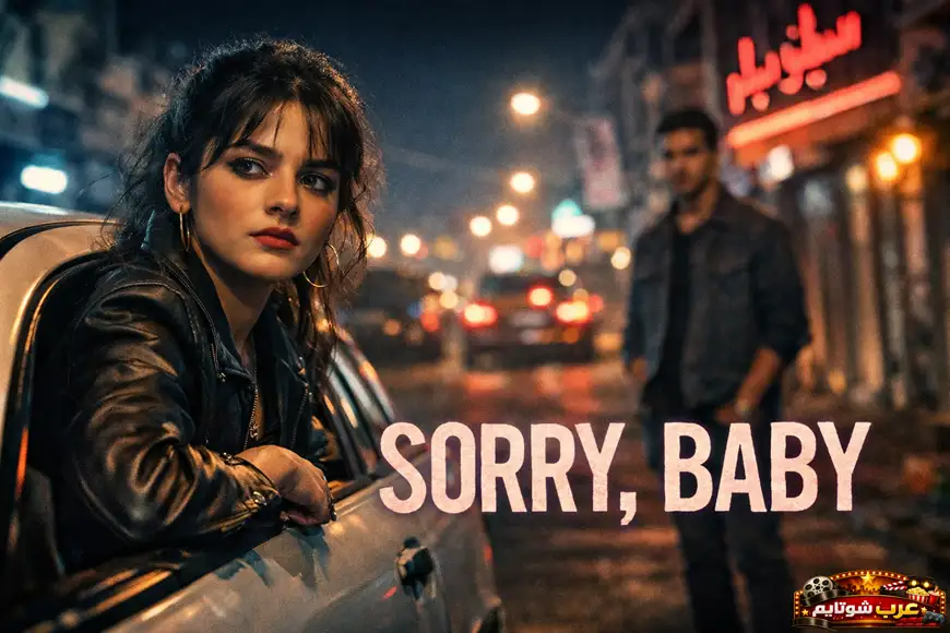 ملصق فيلم «آسفة، حبيبي» – مشهد حضري ليلي مع شخصيات متوترة وإضاءة سينمائية