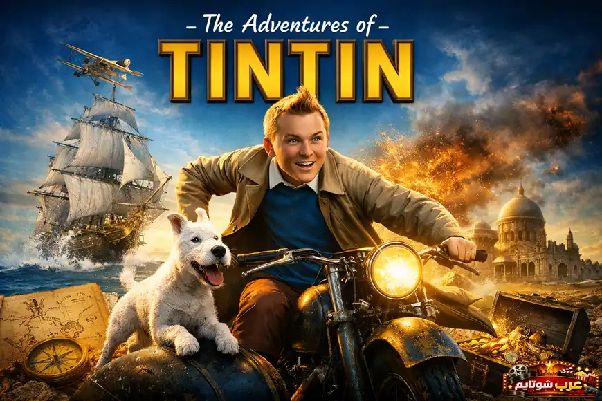 ملصق فيلم The Adventures of Tintin يعكس أجواء المغامرة والاستكشاف مع تن تن وكلبه سنوي