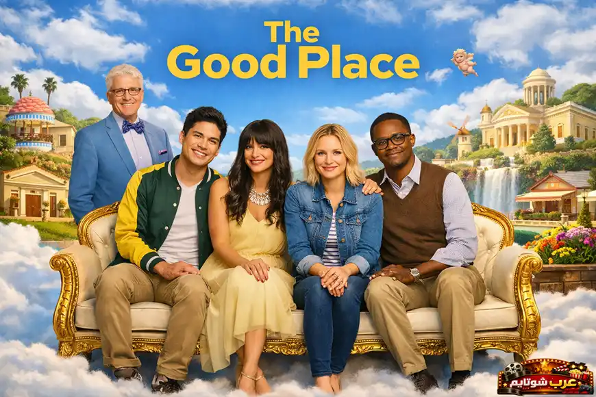 بوستر مسلسل The Good Place يظهر الشخصيات الرئيسية في مشهد ملوّن ومشرق يعكس أجواء العالم المثالي في العمل.