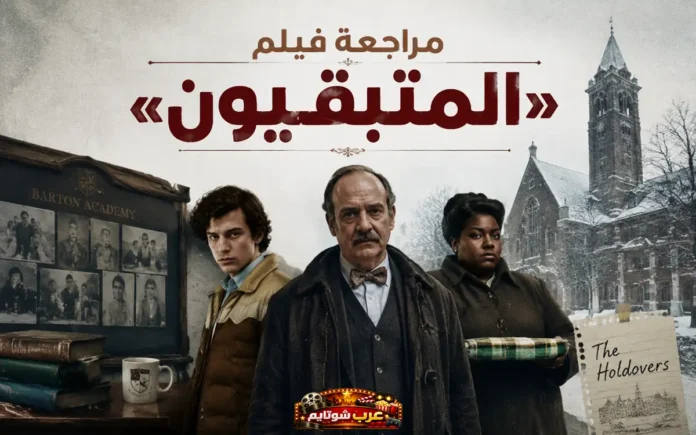 ملصق ترويجي لفيلم «المتبقيون» (The Holdovers) أمام أكاديمية بارتون وسط أجواء ثلجية.