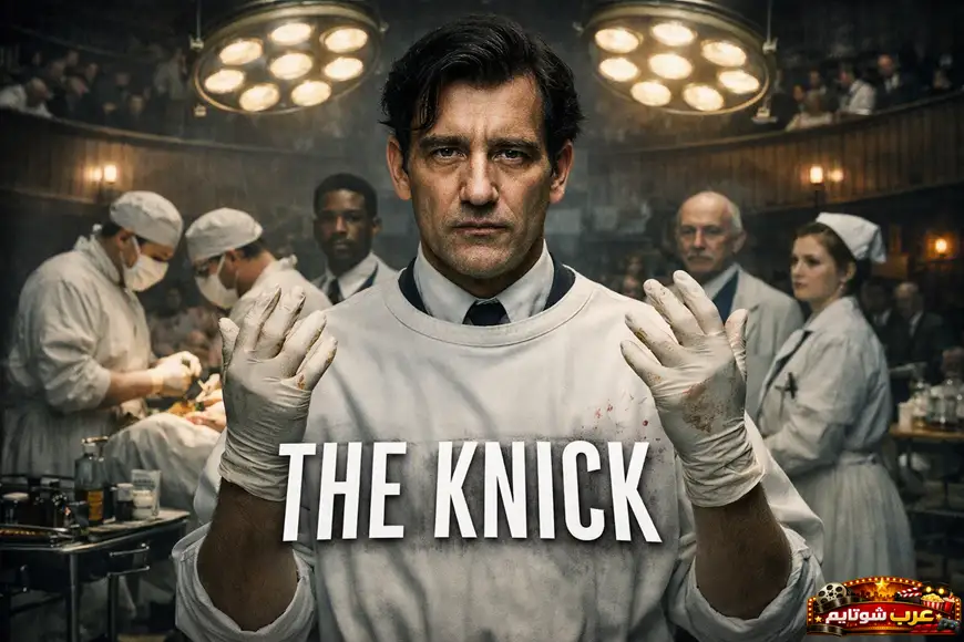 بوستر مسلسل The Knick يظهر أطباء وجراحين في مسرح عمليات تاريخي يعكس بدايات الطب الحديث.