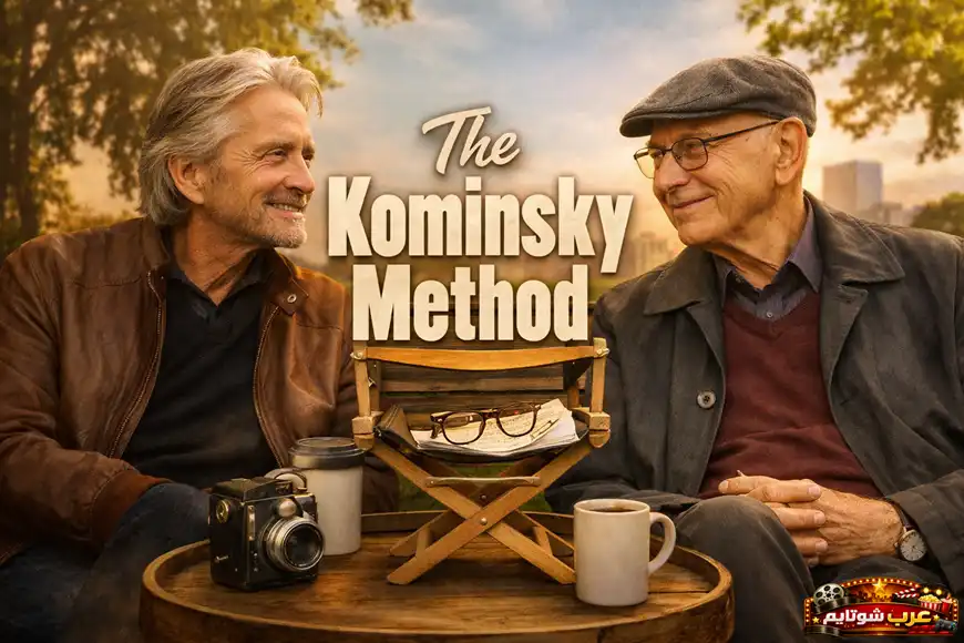 بوستر مسلسل The Kominsky Method يظهر شخصين كبيرين في السن يجلسان على طاولة خارجية في أجواء دافئة تعكس روح الصداقة والحياة في هوليوود.