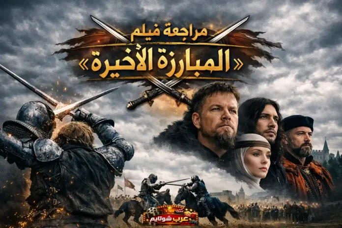 صورة ملصق فيلم «المبارزة الأخيرة» تُظهر فرساناً في معركة حامية وشخصيات رئيسية بملابس القرون الوسطى.