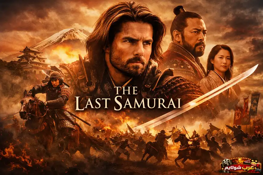 ملصق فيلم «الساموراي الأخير» يظهر فيه المحاربون الساموراي وسط معركة تاريخية مع البطل ناثان ألغرين في مقدمة المشهد.