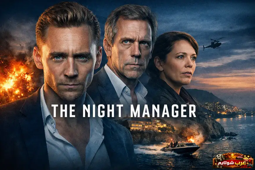 بوستر لمسلسل «The Night Manager» يظهر ثلاث شخصيات رئيسية أمام خلفية مليئة بالأكشن تتضمن انفجاراً، قارباً سريعاً، ومروحية، مع عنوان المسلسل مكتوب بوضوح في وسط الصورة.