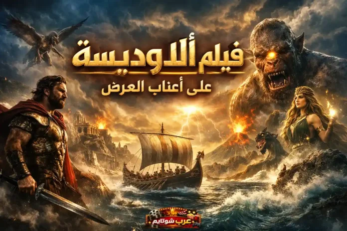 مشهد أسطوري من فيلم «الأوديسة» يُظهر البطل في مواجهة مخلوقات خرافية وسط أجواء ملحمية.
