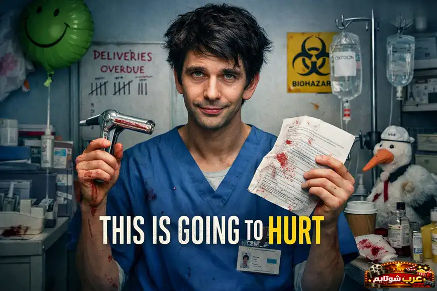 بوستر مسلسل This Is Going to Hurt يظهر طبيبًا شابًا داخل غرفة ولادة مليئة بالتوتر، في إطار درامي واقعي.