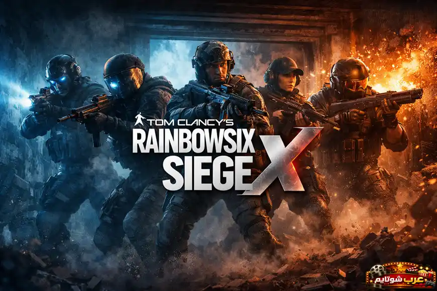 ملصق لعبة Tom Clancy’s Rainbow Six Siege X يعرض فريقاً من خمسة عناصر تكتيكيين يتقدّمون داخل مبنى مدمّر وسط دخان وانفجارات، مع شعار اللعبة بالإنجليزية في المنتصف.