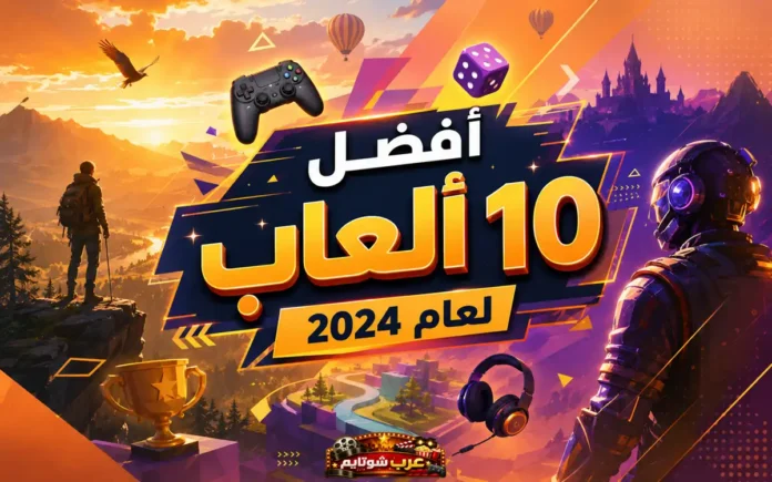 أفضل 10 ألعاب لعام 2024 – ملصق ملون يجمع بين المغامرة والتقنية الحديثة في عالم الألعاب