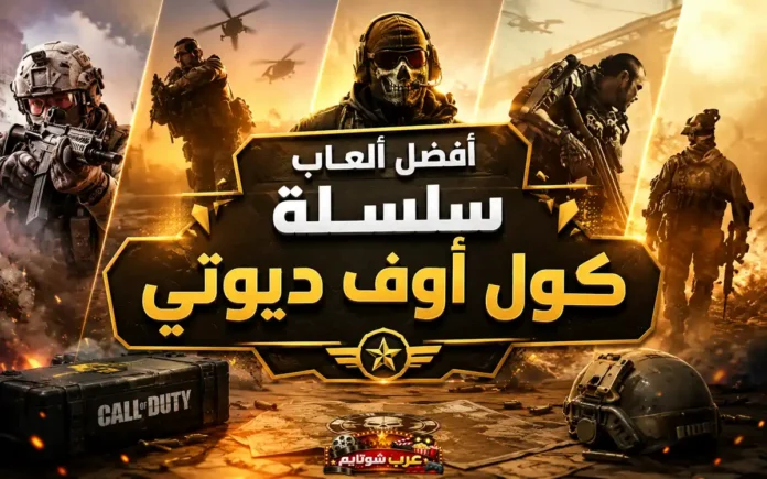 صورة ترويجية لأبطال سلسلة كول أوف ديوتي يحملون أسلحة في ساحة معركة، مع مروحيات وخلفية مليئة بالدخان، تتوسطها عبارة «أفضل ألعاب سلسلة كول أوف ديوتي».