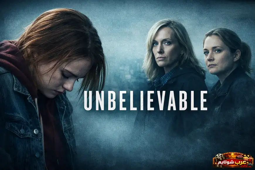 بوستر لمسلسل «Unbelievable» يظهر ثلاث شخصيات رئيسية أمام خلفية زرقاء ضبابية، مع عنوان المسلسل مكتوب بوضوح في وسط الصورة.