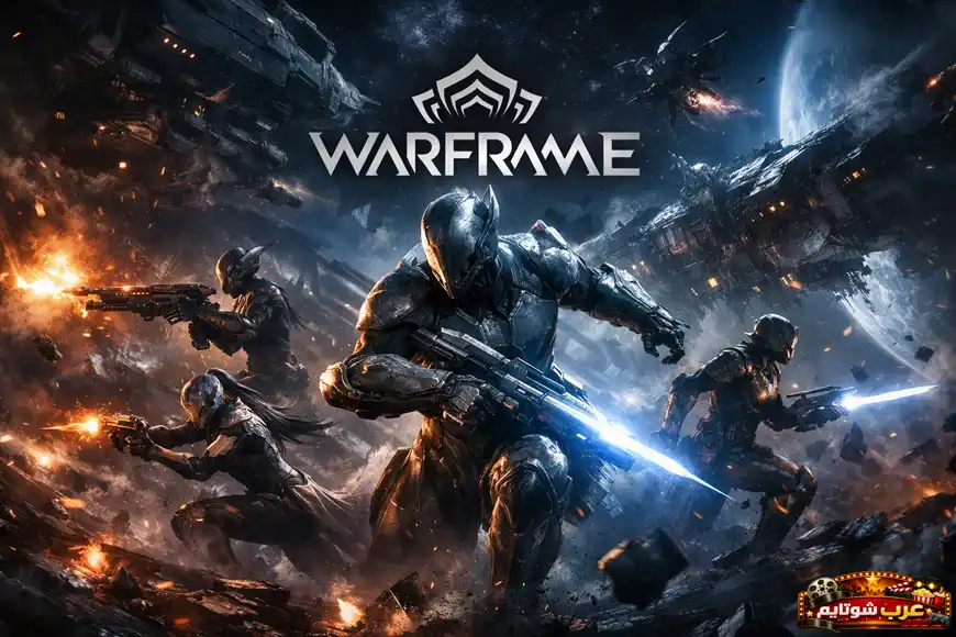 ملصق لعبة Warframe يعرض أربعة محاربين ببدلات مستقبلية في معركة فضائية مليئة بالانفجارات، مع شعار اللعبة في الأعلى.