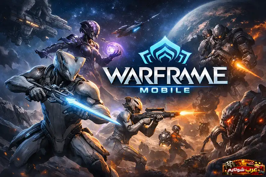 ملصق لعبة Warframe Mobile يعرض محاربين ببدلات مستقبلية في معركة فضائية مليئة بالطاقة والانفجارات مع شعار اللعبة في المنتصف.