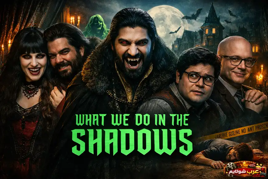 بوستر مسلسل What We Do in the Shadows يظهر مجموعة من مصّاصي الدماء في مشهد كوميدي مظلم أمام قصر غامض وضوء القمر.