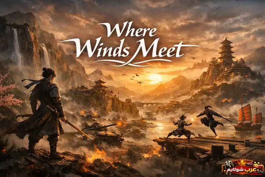 ملصق لعبة Where Winds Meet يعرض محاربين في معركة على رصيف خشبي داخل عالم صيني قديم، مع مبانٍ تقليدية وشلالات وخلفية غروب مذهلة وشعار اللعبة في الأعلى.