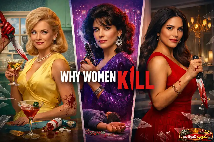 ملصق لمسلسل Why Women Kill يظهر ثلاث نساء في مشاهد مختلفة تجمع بين الغموض، الجريمة، والدراما، مع أدوات حادة ترمز إلى الصراع والعنف.