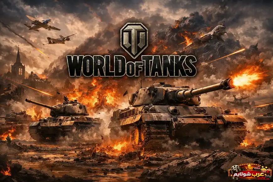 ملصق لعبة World of Tanks يعرض دبابات في معركة شرسة وسط انفجارات ودخان، مع شعار اللعبة بالإنجليزية في المنتصف.