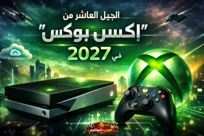 الجيل العاشر من إكس بوكس يظهر في تصميم مستقبلي لعام 2027 مع وحدة تحكم وشعار مضيء.